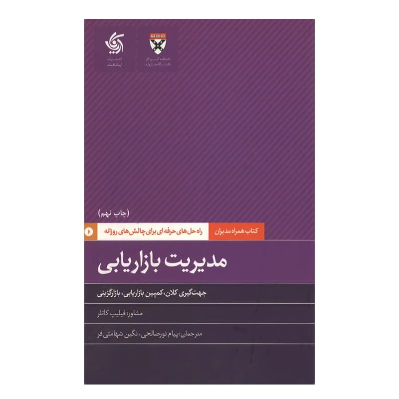 کتاب همراه مدیران : مدیریت بازاریابی — تصویر ۲