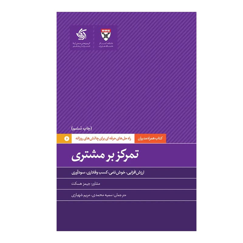 کتاب همراه مدیران : تمرکز بر مشتری — تصویر ۳