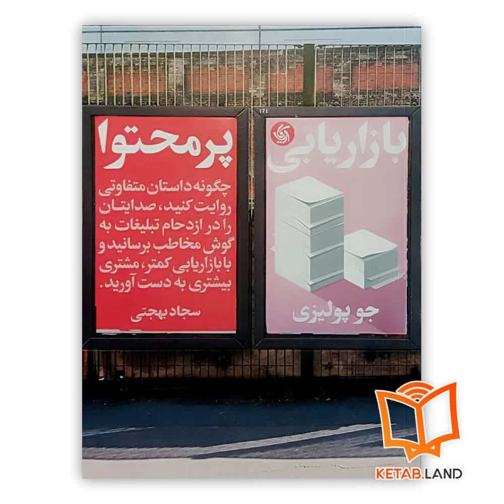 کتاب بازاریابی پرمحتوا — تصویر ۲