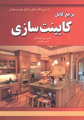 کتاب مرجع کامل کابینت سازی