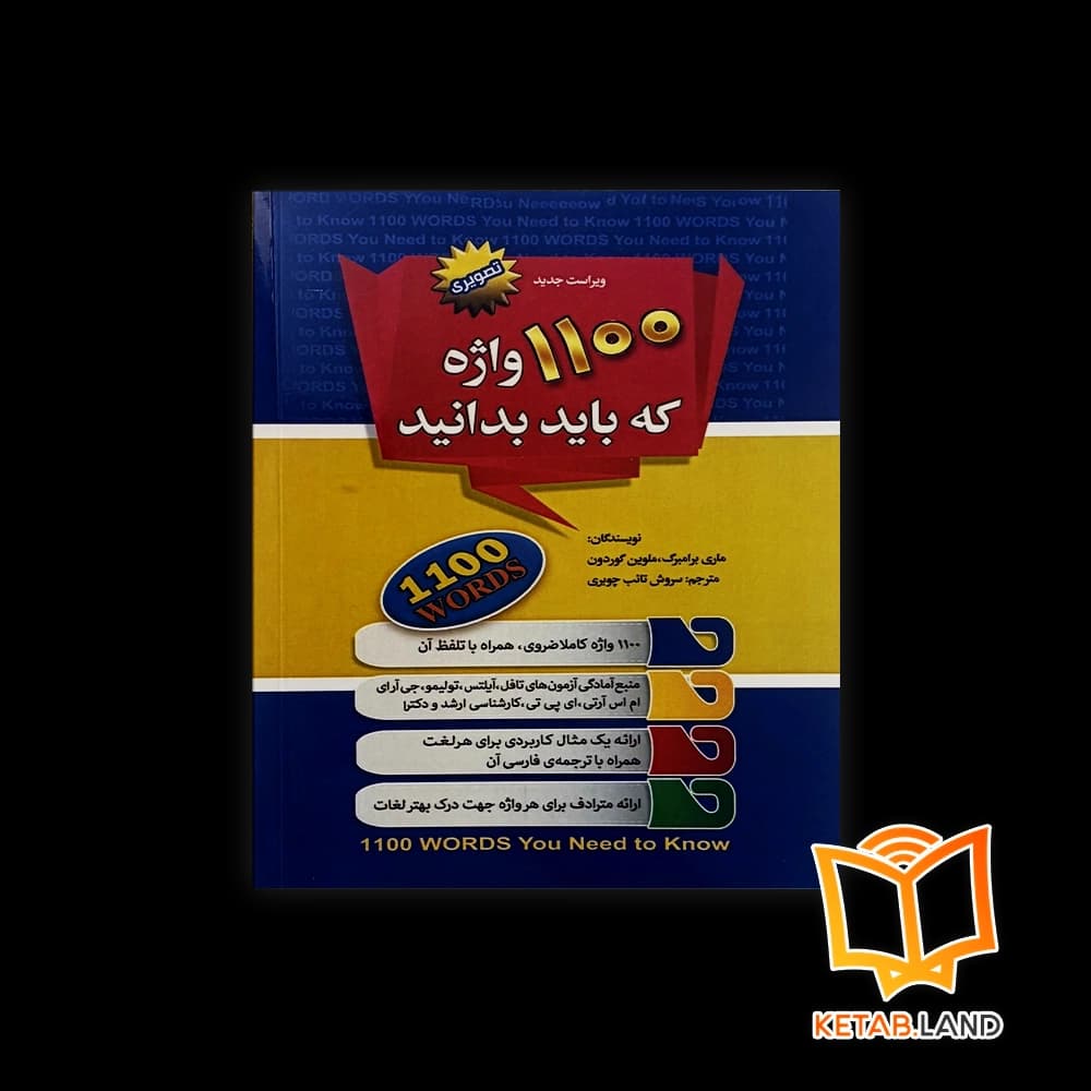 کتاب 1100 واژه که باید بدانید