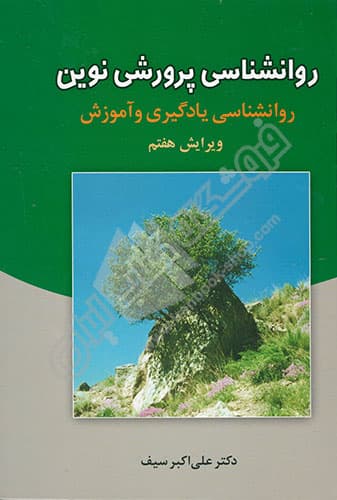 روانشناسی پرورشی نوین