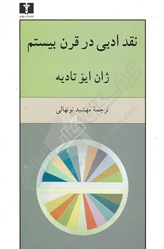 نقد ادبی در قرن بیستم