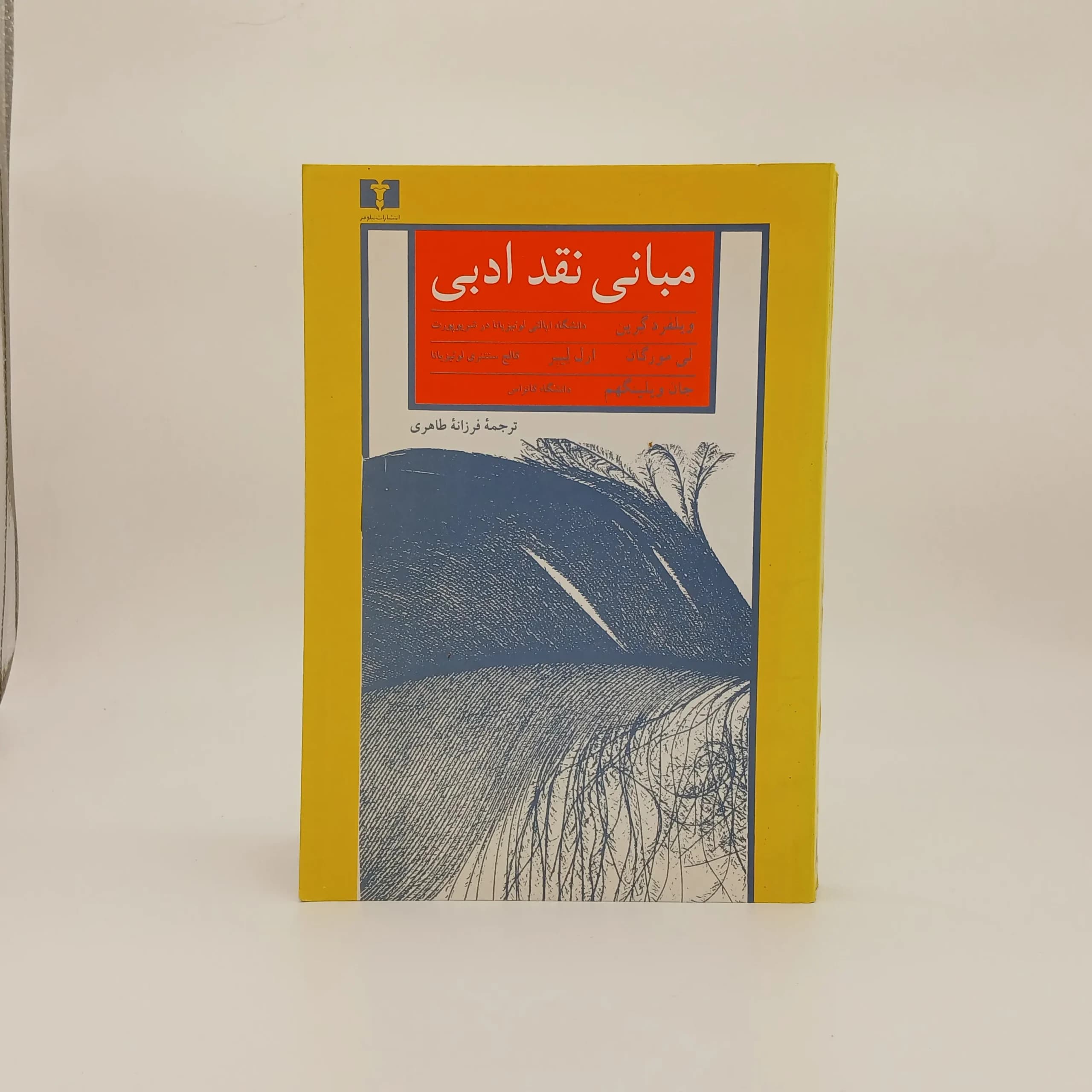 مبانی نقد ادبی — تصویر ۲
