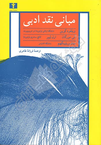 مبانی نقد ادبی