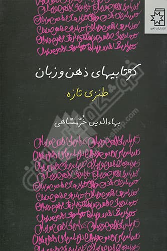 کژتابیهای ذهن و زبان