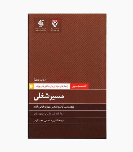 کتاب همراه مدیران : مسیر شغلی