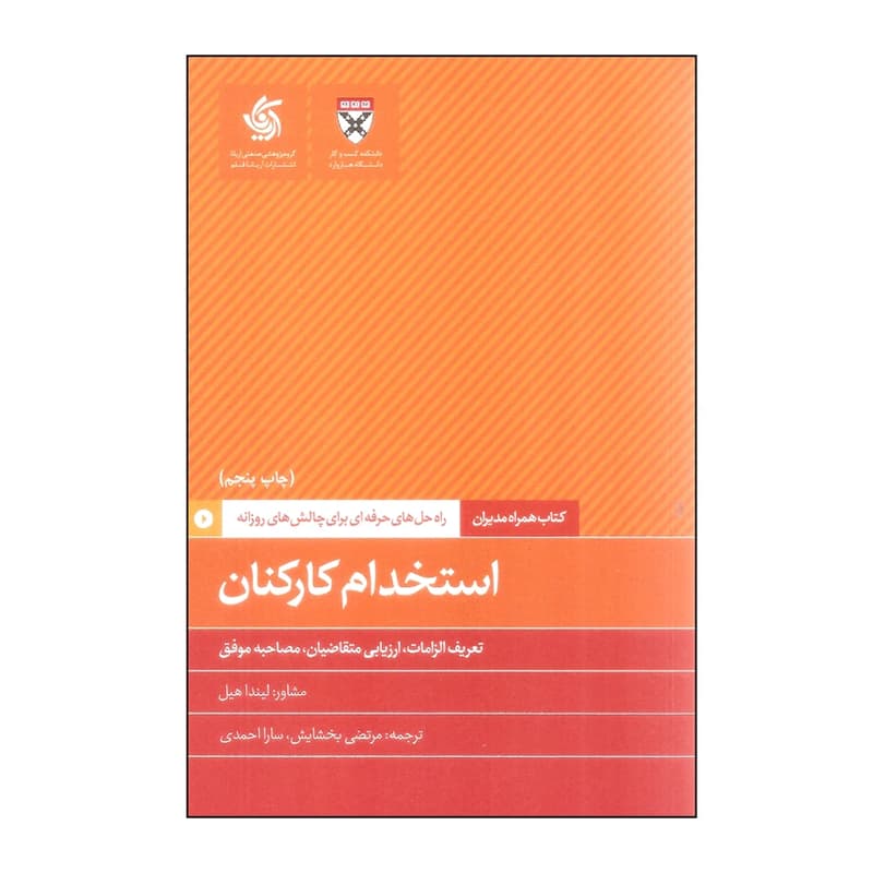 کتاب همراه مدیران :استخدام کارکنان — تصویر ۲