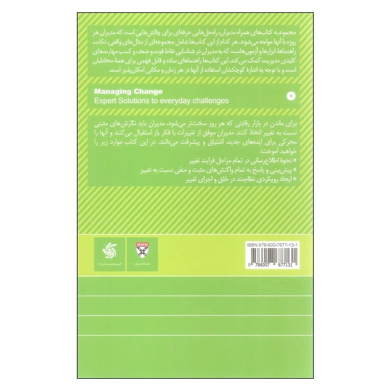 کتاب همراه مدیران : مدیریت تغییر — تصویر ۳