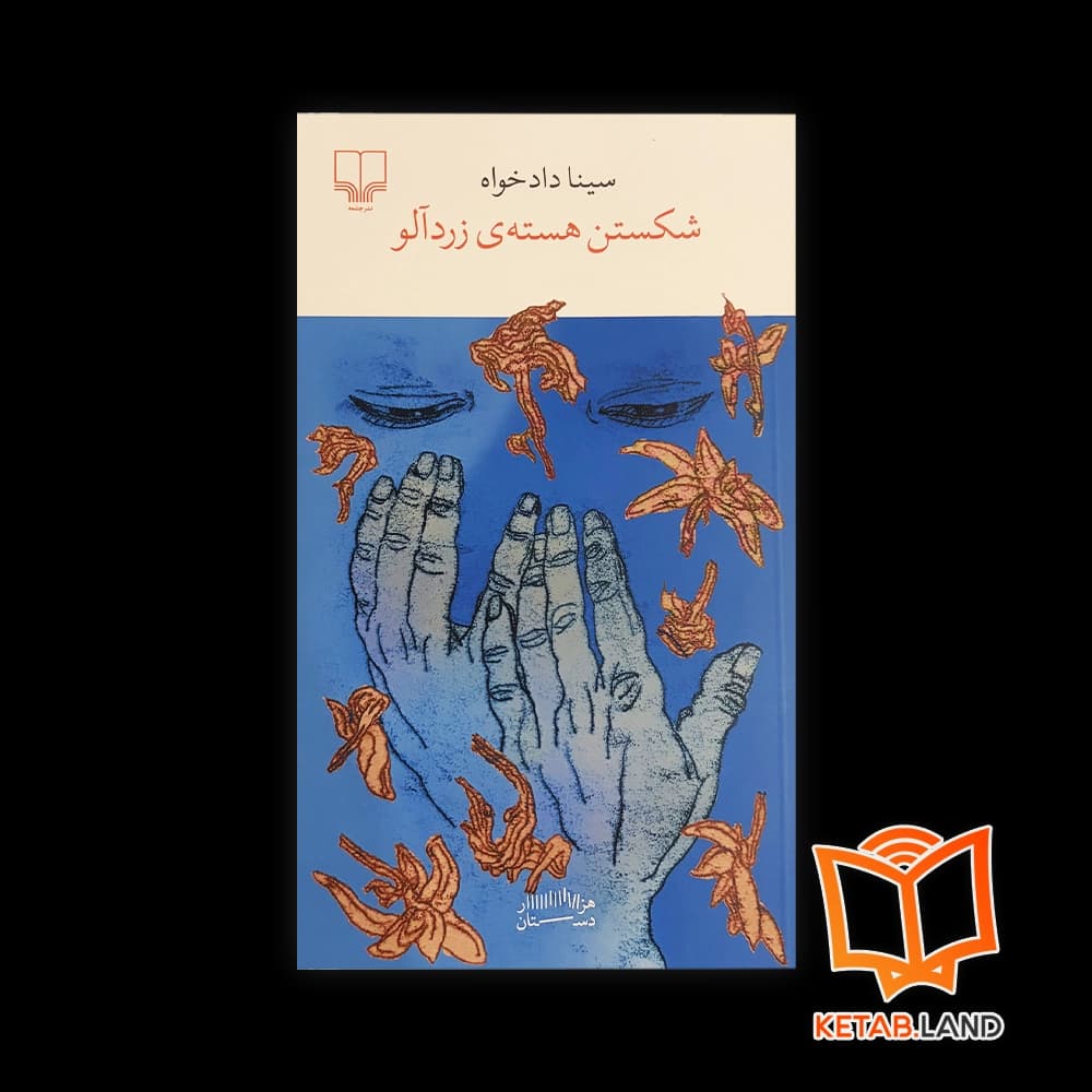 کتاب شکستن هسته‌ی زردآلو