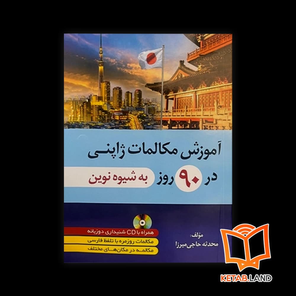 کتاب آموزش مکالمات ژاپنی در 90 روز