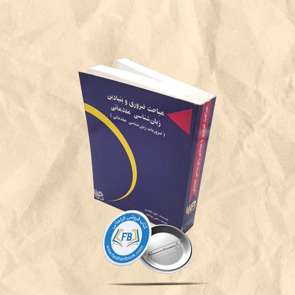 مباحث ضروری و بنیادین زبان شناسی مقدماتی — تصویر ۲