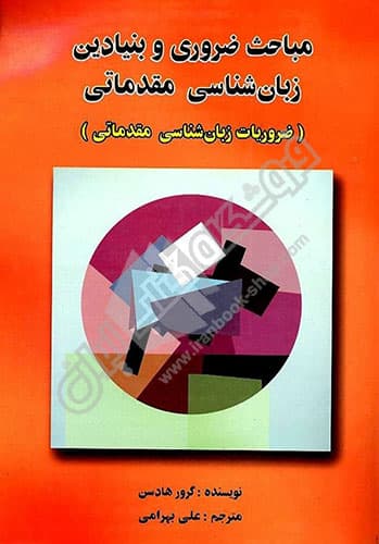 مباحث ضروری و بنیادین زبان شناسی مقدماتی