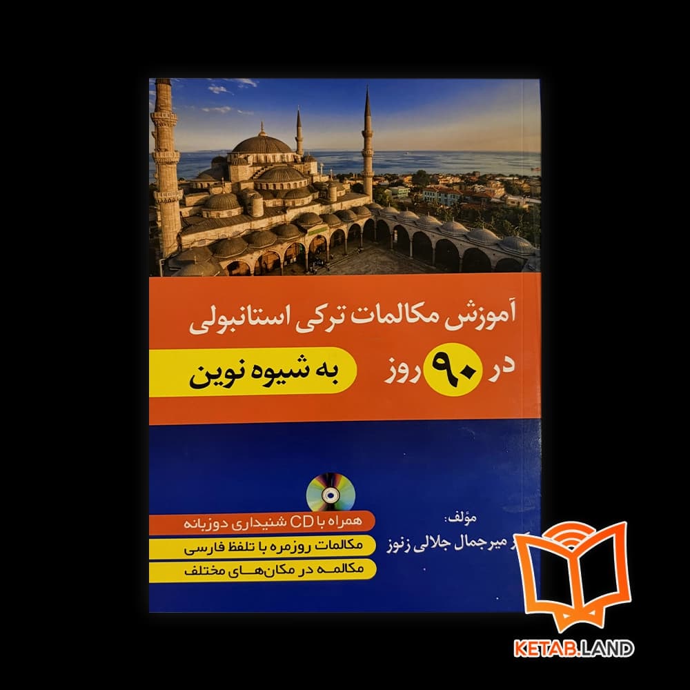 کتاب آموزش مکالمات ترکی استانبولی در 90 روز
