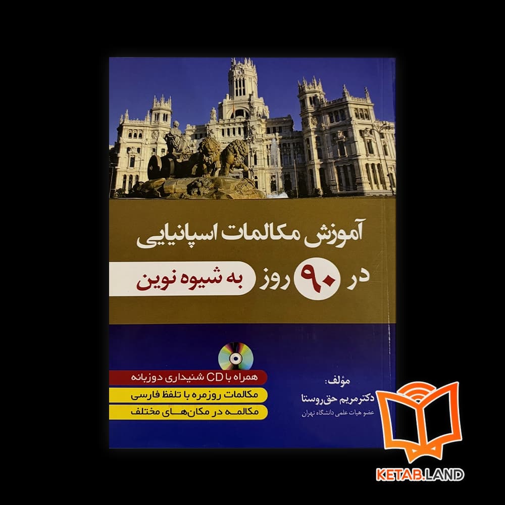 کتاب آموزش مکالمات اسپانیایی در 90 روز