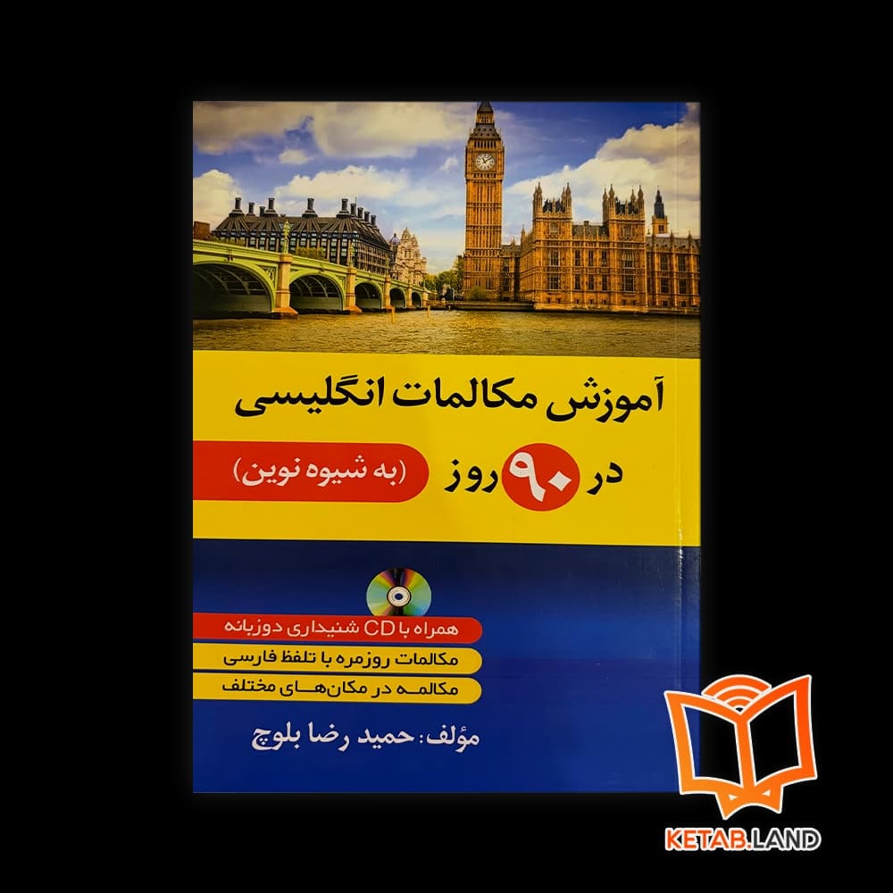 کتاب آموزش مکالمات انگلیسی در 90 روز