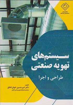 کتاب سیستم های تهویه صنعتی طراحی و اجرا