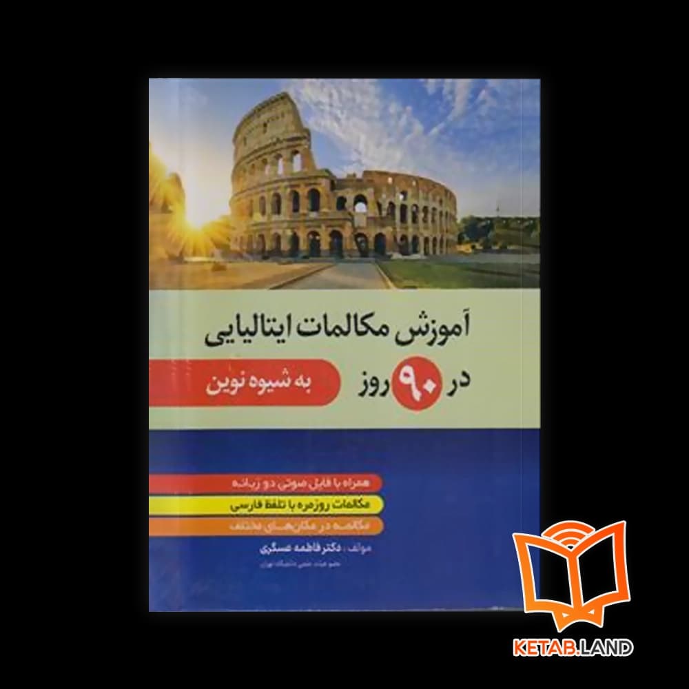 کتاب آموزش مکالمات ایتالیایی در 90 روز