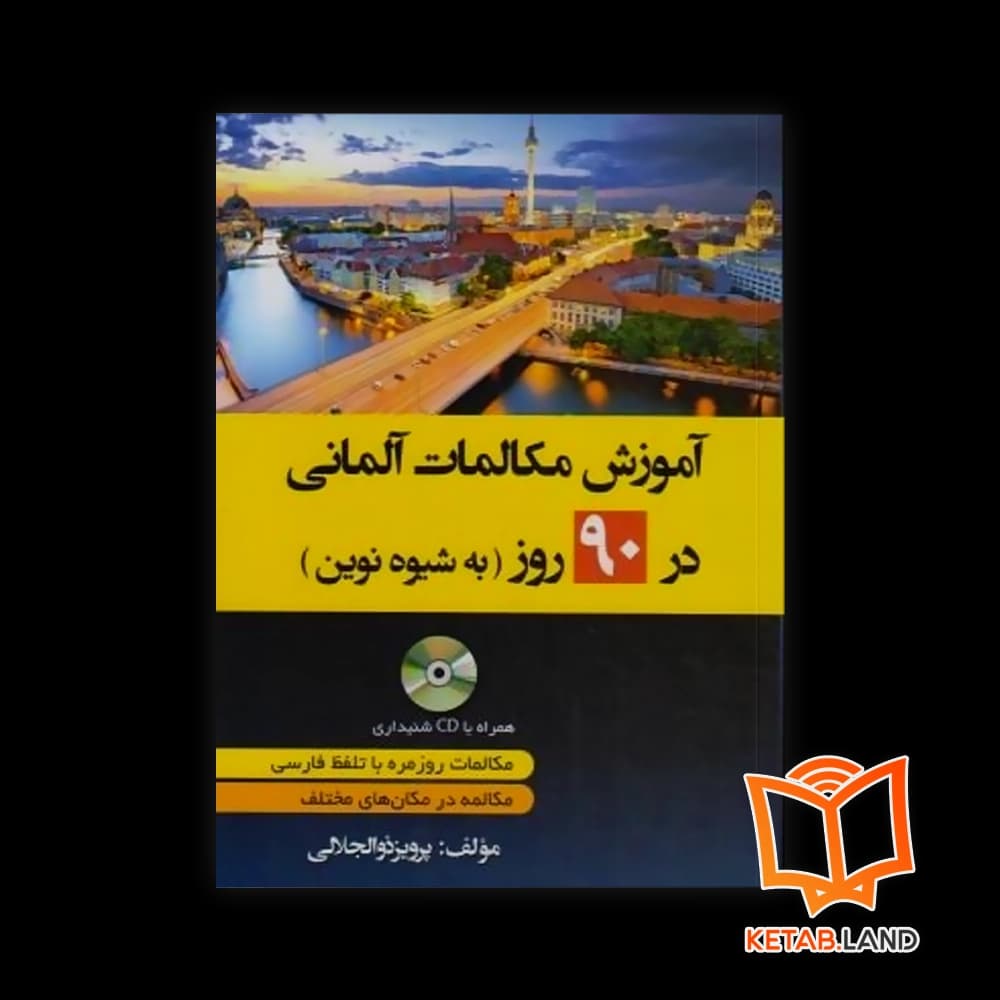 کتاب آموزش مکالمات آلمانی در 90 روز