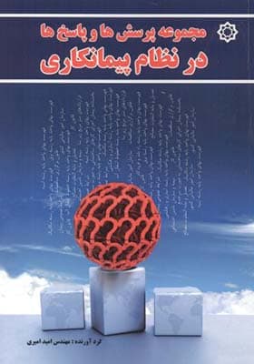 کتاب مجموعه پرسش ها و پاسخ ها در نظام پیمانکاری