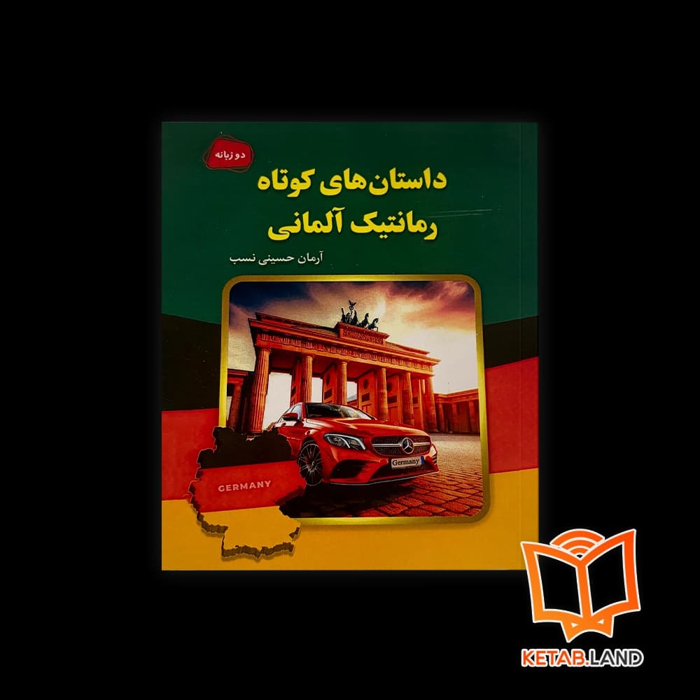 کتاب داستان های کوتاه رمانتیک آلمانی
