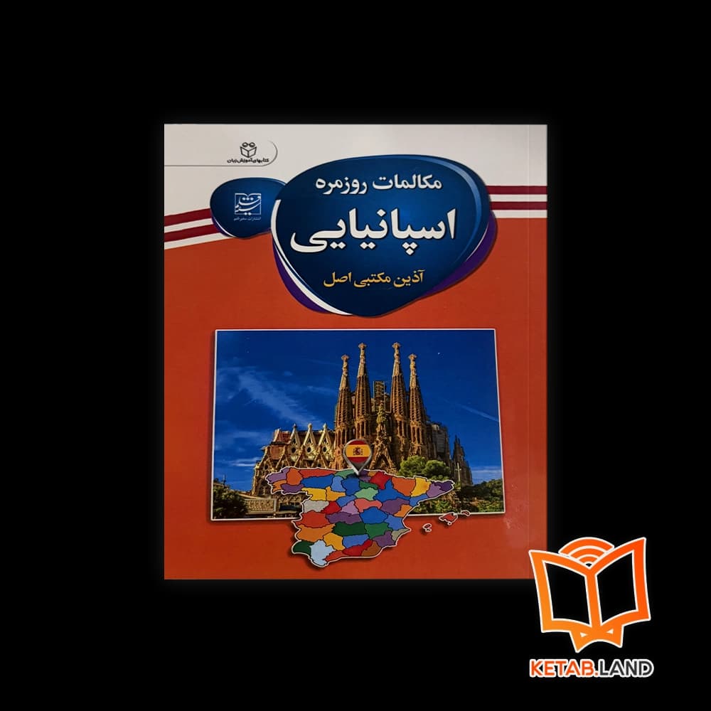 کتاب مکالمات روزمره اسپانیایی