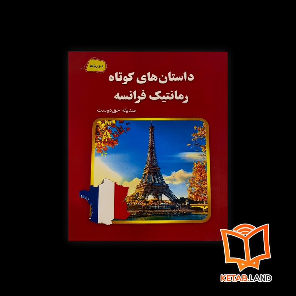 کتاب داستان های کوتاه رمانتیک فرانسه