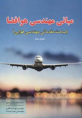 کتاب مبانی مهندسی هوا فضا