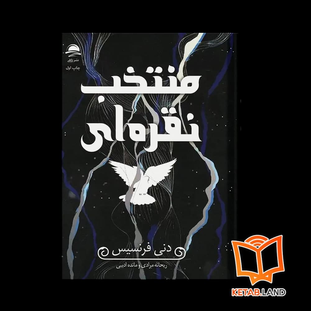 کتاب منتخب نقره‌ ای