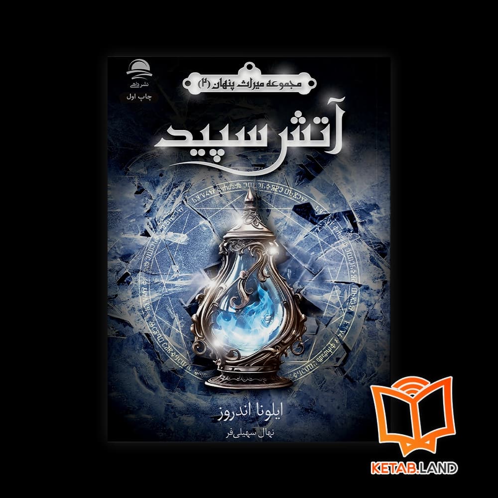 کتاب آتش سپید (جلد 2 مجموعه میراث پنهان)