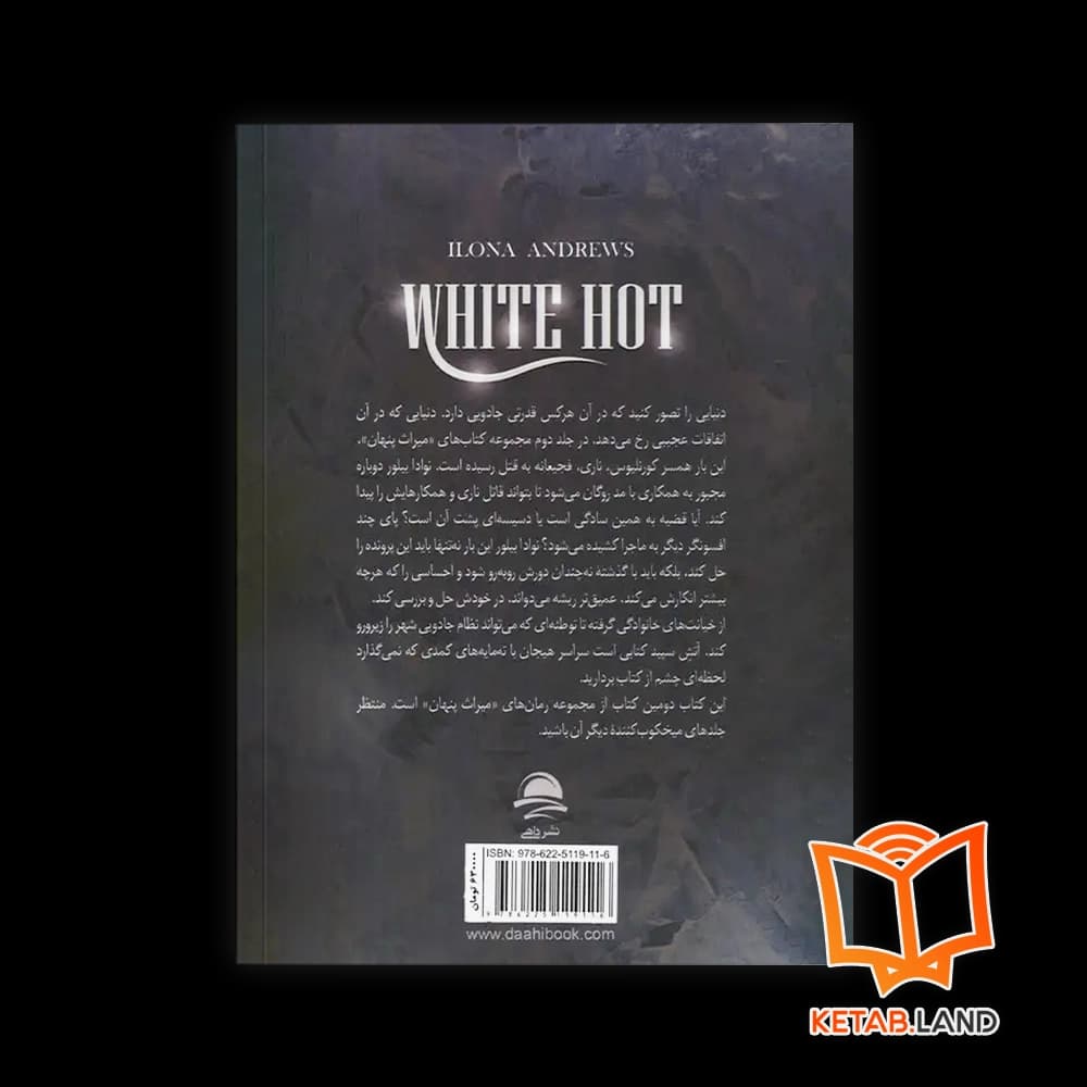 کتاب آتش سپید (جلد 2 مجموعه میراث پنهان) — تصویر ۲