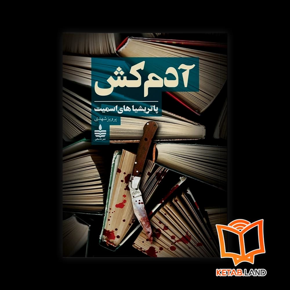 کتاب آدم کش