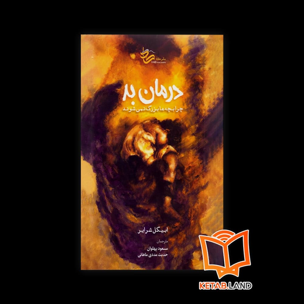 کتاب درمان بد