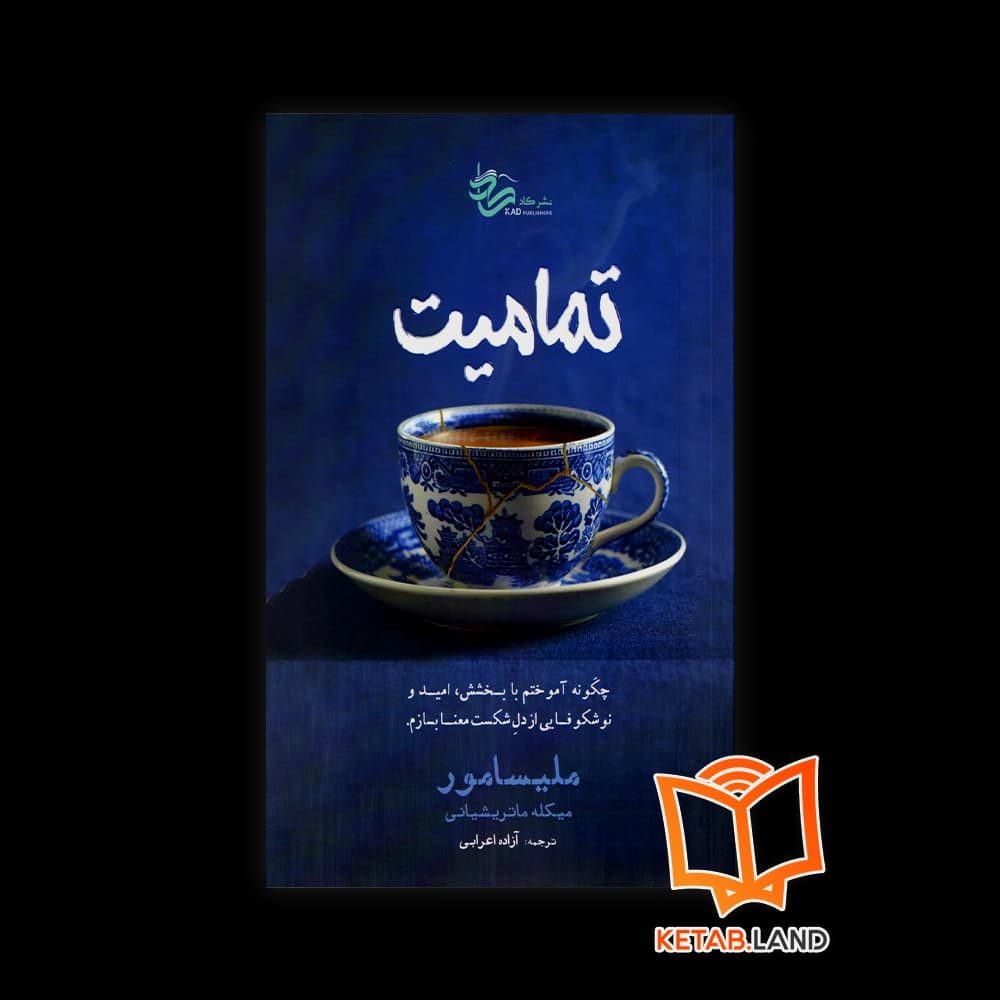 کتاب تمامیت