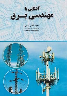 کتاب آشنایی با مهندسی برق