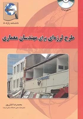 کتاب طرح لرزه ای برای مهندسان معماری
