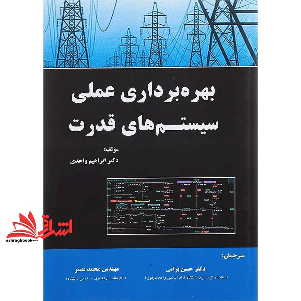 کتاب بهره برداری عملی سیستم های قدرت