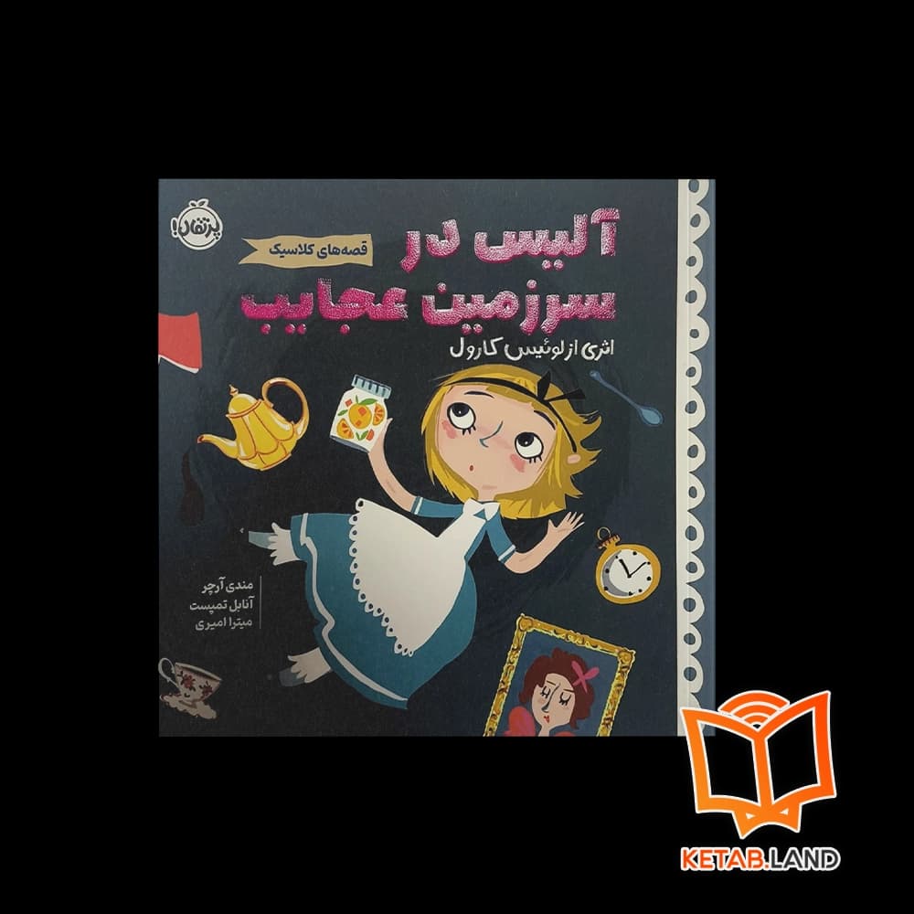 قصه‌های کلاسیک: آلیس در سرزمین عجایب