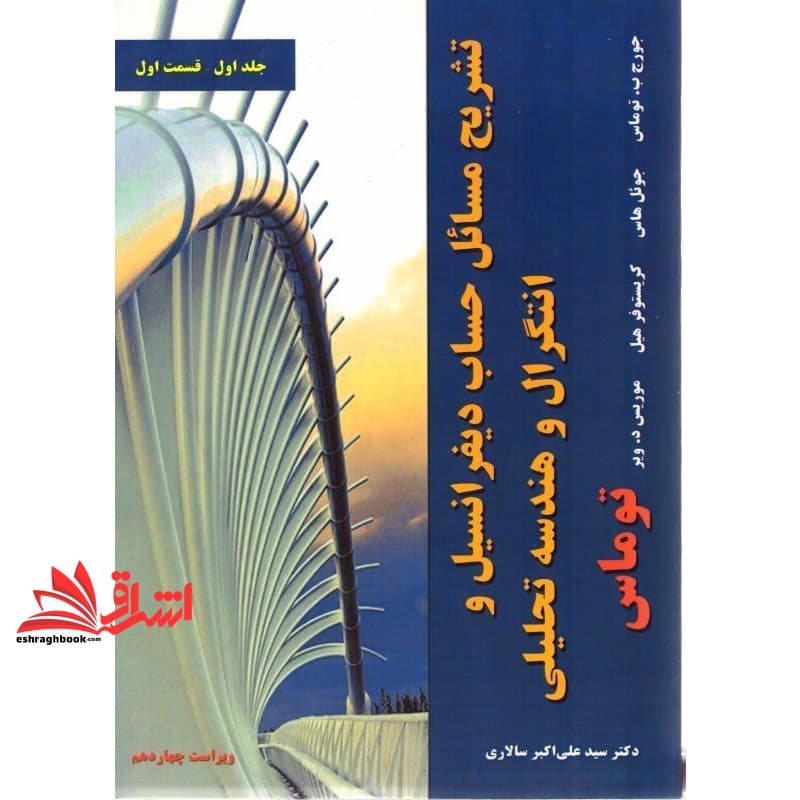 کتاب تشریح مسائل حساب دیفرانسیل و انتگرال و هندسه تحلیلی توماس جلد ۱ اول قسمت ۱ اول (ویراست چهاردهم)
