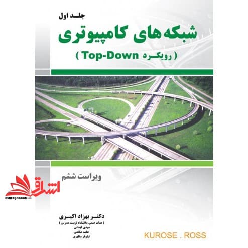 کتاب شبکه های کامپیوتری (رویکرد top – down) جلد اول