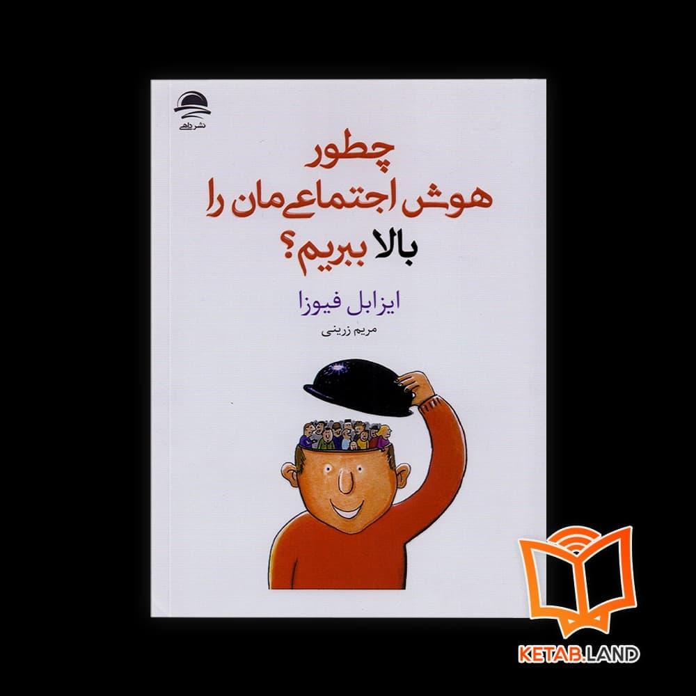 کتاب چطور هوش اجتماعی‌مان را بالا ببریم