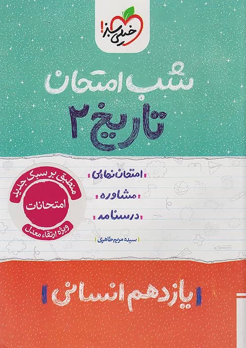 شب امتحان تاریخ یازدهم انسانی خیلی سبز