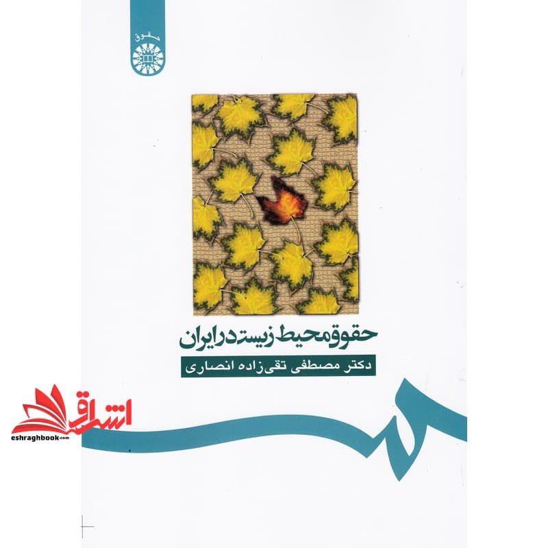 کتاب حقوق محیط زیست در ایران کد ۱۶۰ * نام درس دانشگاه پیام نور : حقوق محیط زیست