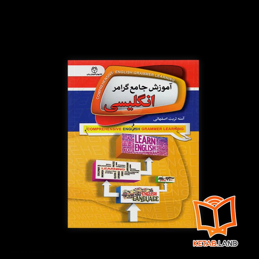 کتاب آموزش جامع گرامر انگلیسی