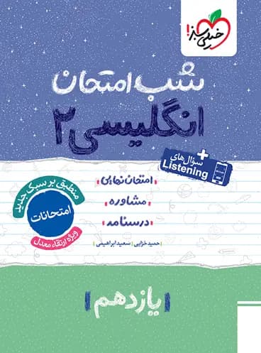 شب امتحان زبان انگلیسی یازدهم خیلی سبز — تصویر ۳