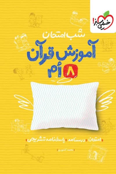 شب امتحان آموزش قرآن هشتم خیلی سبز — تصویر ۳