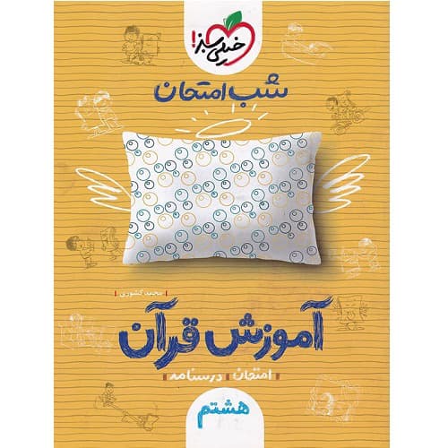شب امتحان آموزش قرآن هشتم خیلی سبز — تصویر ۲