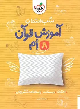 شب امتحان آموزش قرآن هشتم خیلی سبز — تصویر ۴