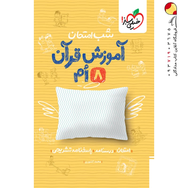 شب امتحان آموزش قرآن هشتم خیلی سبز — تصویر ۶