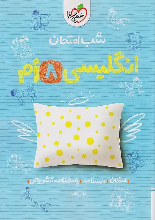 شب امتحان زبان انگلیسی هشتم خیلی سبز